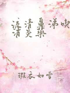 流清鼻涕吃什么消炎药