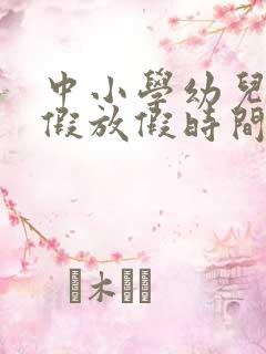 中小学幼儿园暑假放假时间