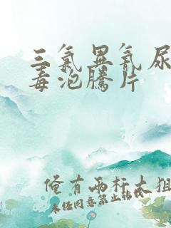 三氯异氰尿酸消毒泡腾片