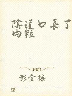 阴道口长了好多肉粒