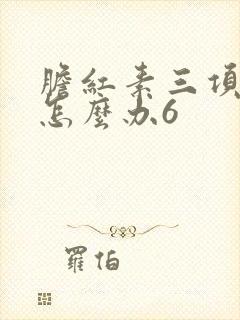 胆红素三项都高怎么办6