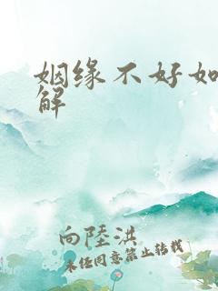 姻缘不好如何化解