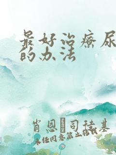 最好治疗尿酸高的办法