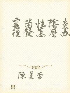 霉菌性阴炎反复复发怎么办