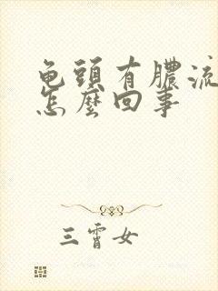 龟头有脓流出来怎么回事