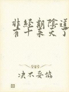 非经期阴道出血有十来天了