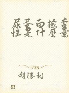 尿蛋白检查弱阳性是什么意思