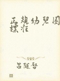 正规幼儿园收费标准