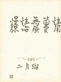 慢性无菌性前列腺治疗费用