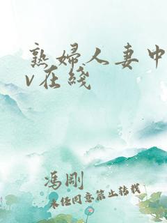 熟妇人妻中文av在线