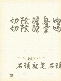 切除胆息肉必须切除胆囊吗