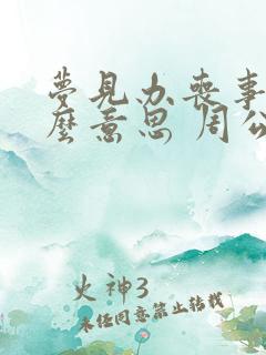 梦见办丧事是什么意思 周公解梦