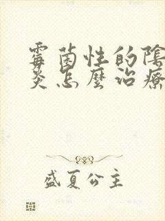 霉菌性的阴道发炎怎么治疗