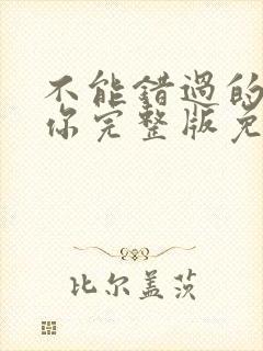 不能错过的只有你完整版免费观看