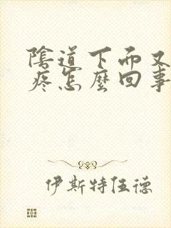 阴道下面又痒又疼怎么回事