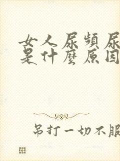 女人尿频尿不尽是什么原因造成的