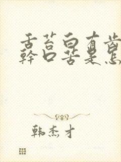 舌苔白有齿痕口干口苦是怎么回事