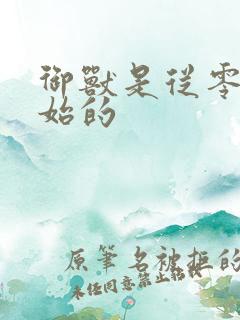 御兽是从零分开始的