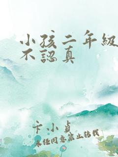 小孩二年级上课不认真