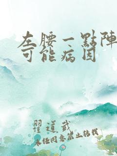 左腰一点阵痛的可能病因