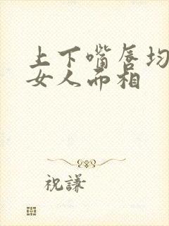 上下嘴唇均匀的女人面相