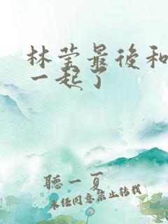 林莹最后和谁在一起了