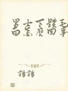 男士下体毛发变白怎么回事