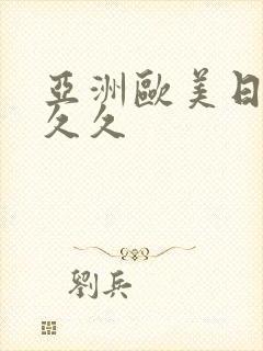 亚洲欧美日韩久久久