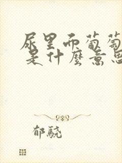 尿里面葡萄糖1 是什么意思