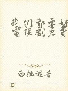 我们都要好好的电视剧免费播放