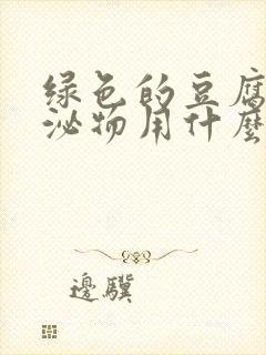 绿色的豆腐渣分泌物用什么药