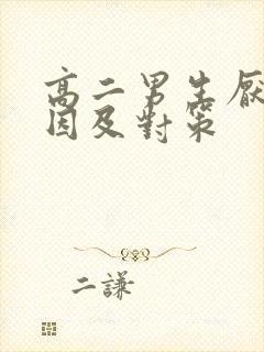 高二男生厌学原因及对策