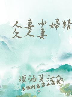 人妻少妇精品久久人妻