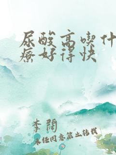 尿酸高吃什么治疗好得快