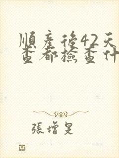 顺产后42天复查都检查什么