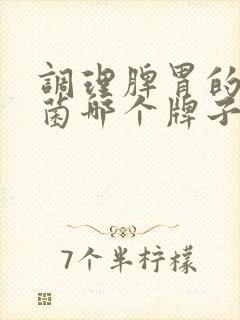 调理脾胃的益生菌哪个牌子好用