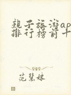 亲子旅游app排行榜前十名