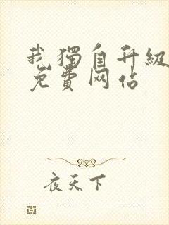 我独自升级漫画免费网站