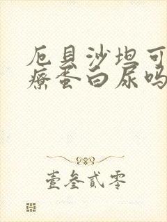 厄贝沙坦可以治疗蛋白尿吗