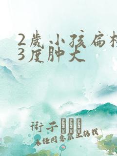 2岁小孩扁桃体3度肿大