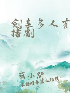 剑来多人有声广播剧