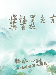 慢性胃炎有什么药有效