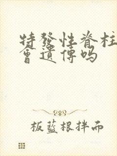 特发性脊柱侧弯会遗传吗