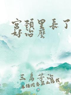 宫颈里长了息肉好治么