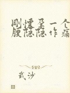 刚怀孕一个月小腹隐隐作痛正常吗