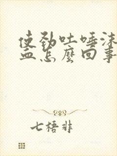 使劲吐唾沫会有血怎么回事