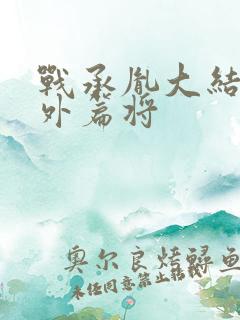 战承胤大结局番外篇将