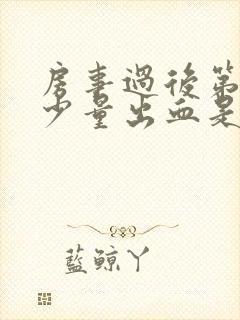 房事过后第二天少量出血是怎么回事