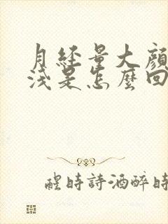 月经量大颜色还浅是怎么回事