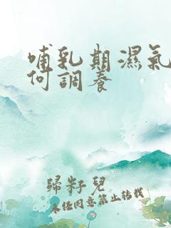 哺乳期湿气重如何调养